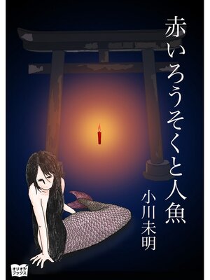 cover image of 赤いろうそくと人魚